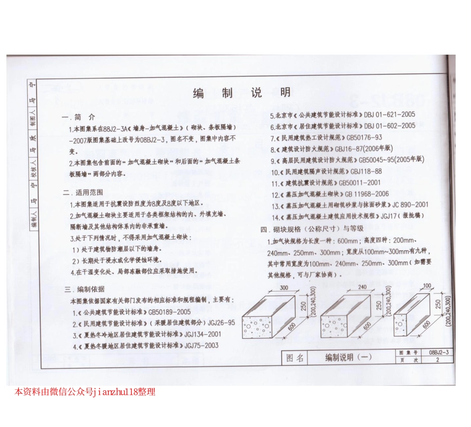 08BJ2-3 墙身-加气混凝土(砌块、条板隔墙).pdf_第3页