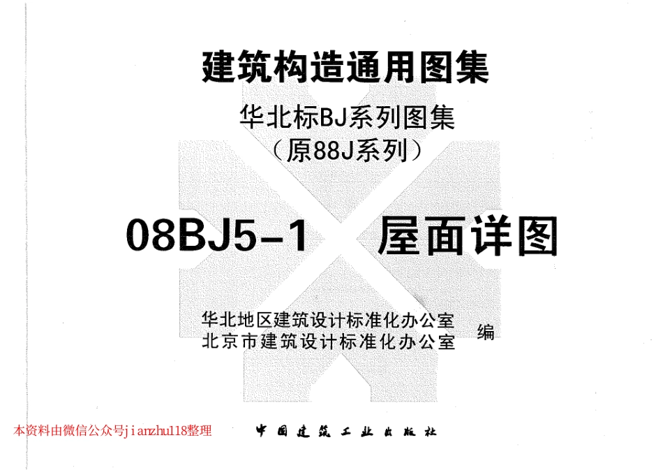 08BJ5-1 屋面详图(建筑构造通用图集).pdf_第3页