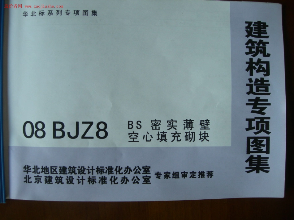 08BJZ8-BS密实薄壁空心填充砌块图集.pdf_第1页