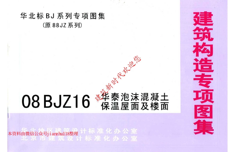 08BJZ16 华泰泡沫混凝土保温屋面及楼面.pdf_第1页