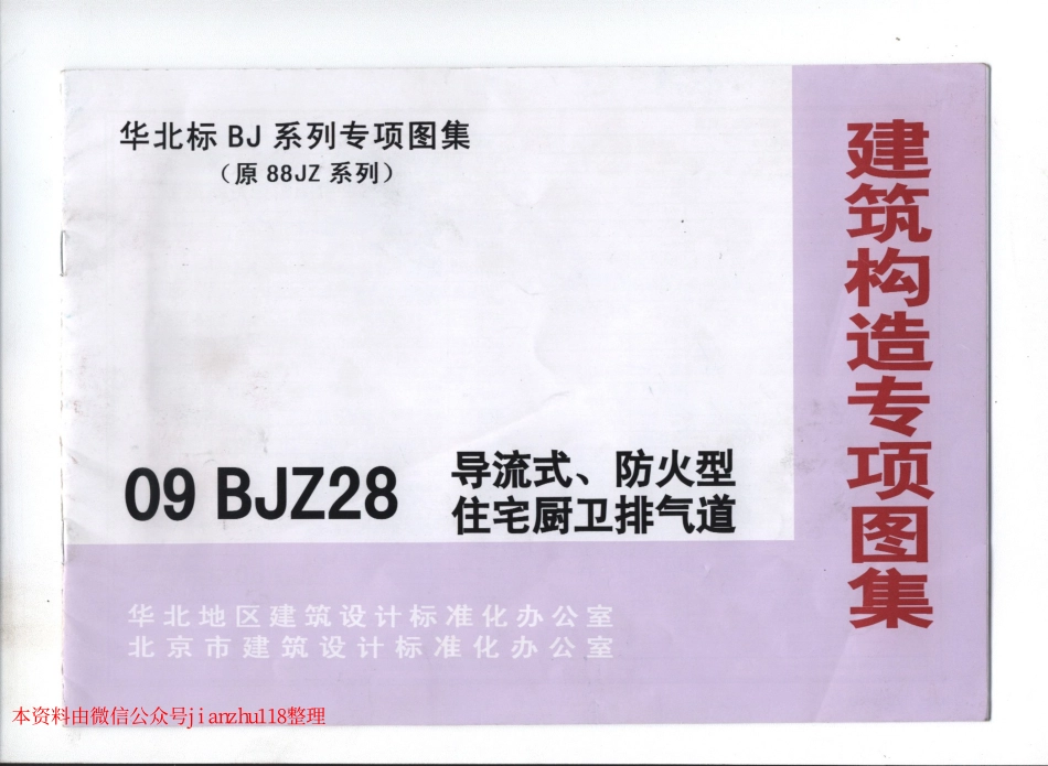 09BJZ28 导流式、防火型住宅厨卫排气道.pdf_第1页