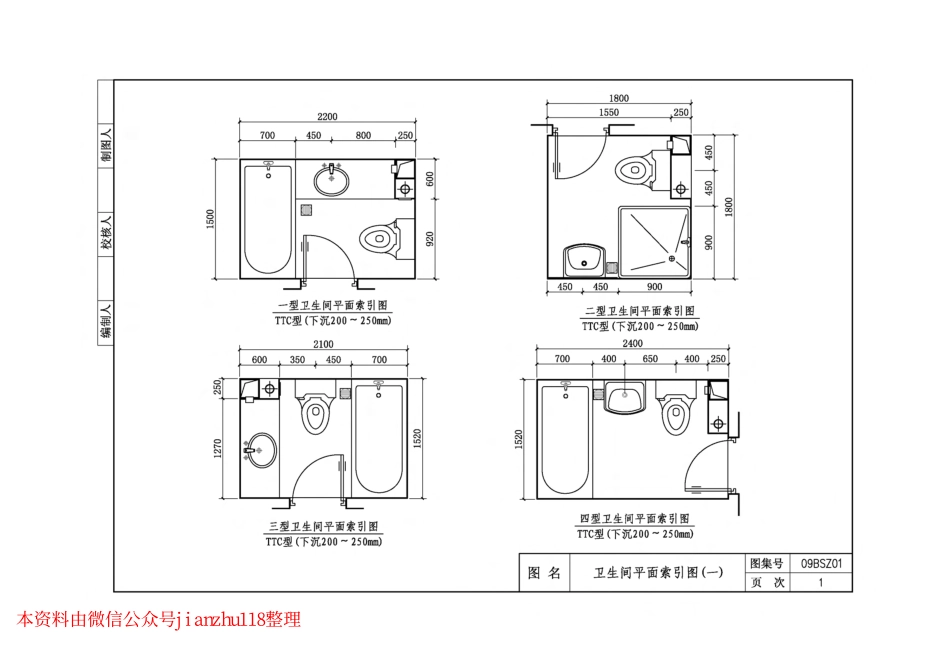 09BSZ01 TTC型住宅卫生间同层排水系统.pdf_第1页