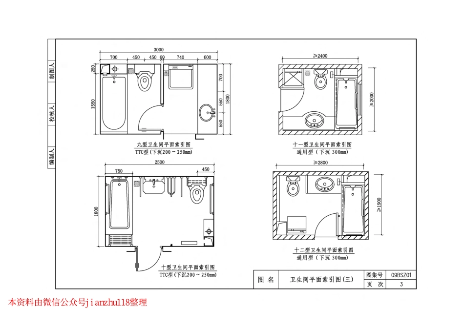09BSZ01 TTC型住宅卫生间同层排水系统.pdf_第3页