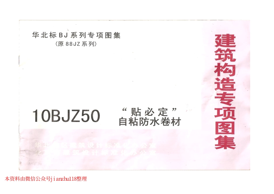 10BJZ50 “贴必定”自粘防水卷材.pdf_第1页