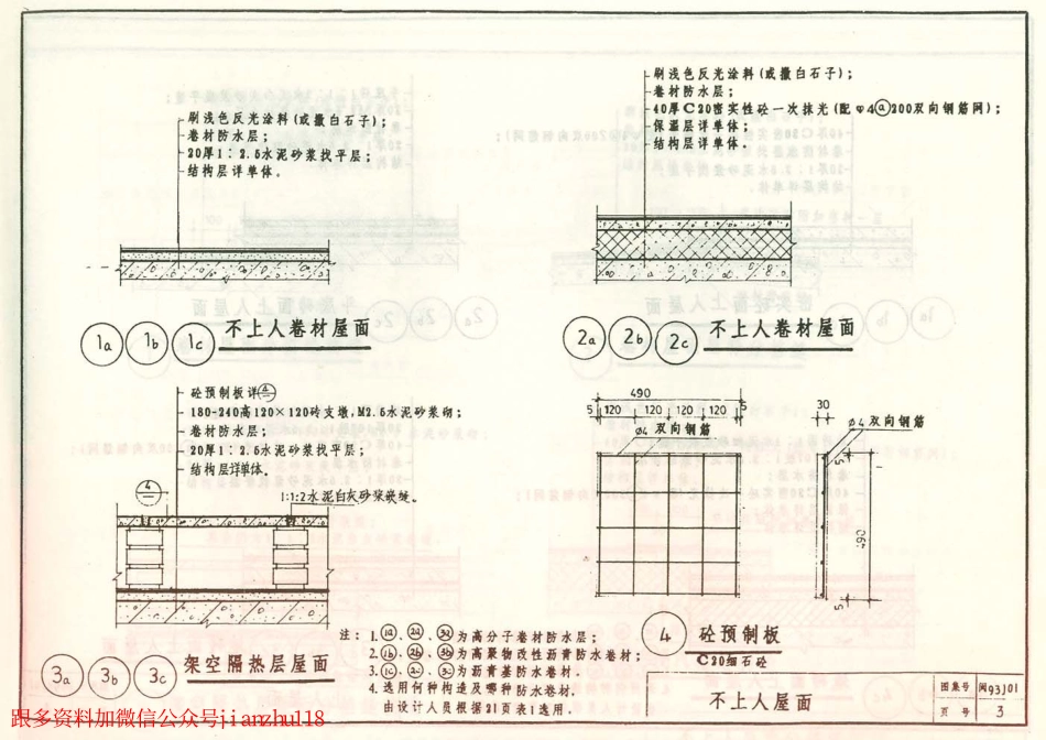 93J01卷材防水屋面构造.PDF_第3页