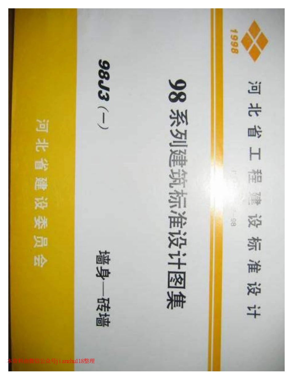 98J3(一）墙身-砖墙.pdf_第1页