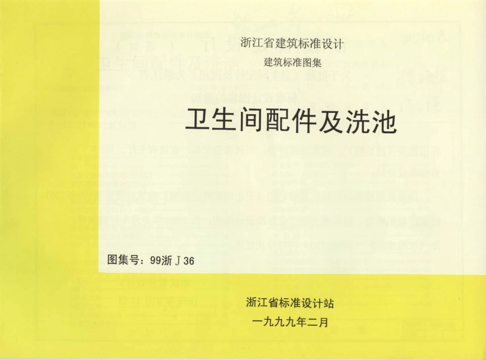 99浙J36 卫生间配件及洗池.pdf_第1页