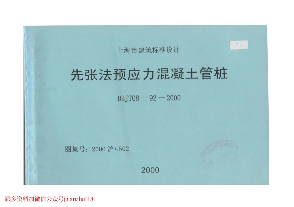 2000沪G502先张法预应力混凝土管桩DBJT08-92-2000.pdf_第1页