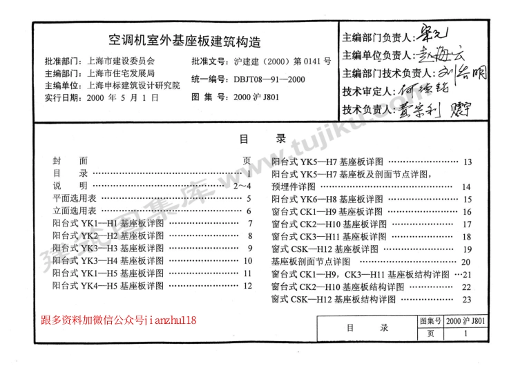 2000沪J801 空调机室外机座板建筑构造.pdf_第1页