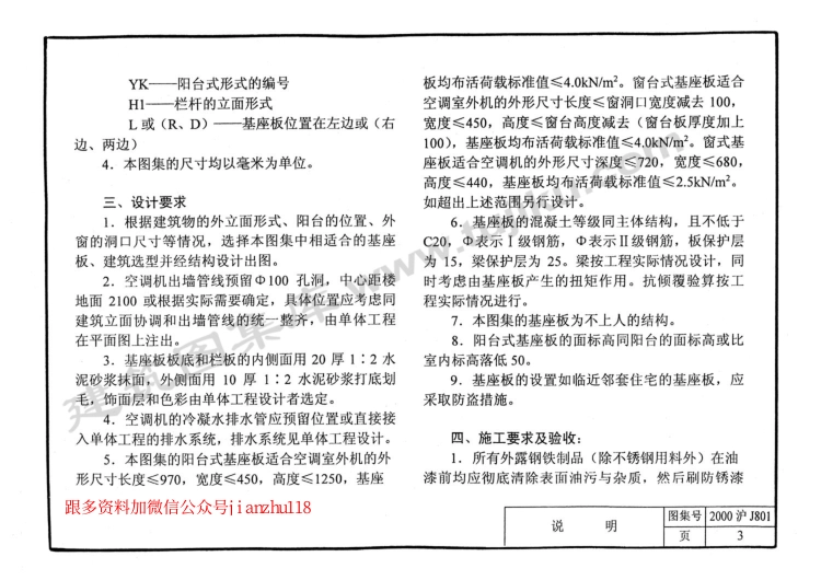 2000沪J801 空调机室外机座板建筑构造.pdf_第3页