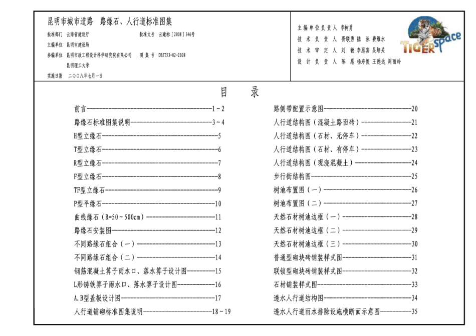 dbjt53－02－2008昆明市城市道路路缘石、人行道标准图集（老虎版）.pdf_第3页
