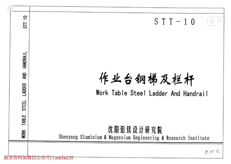 STT-10钢梯及栏杆图集.pdf_第1页