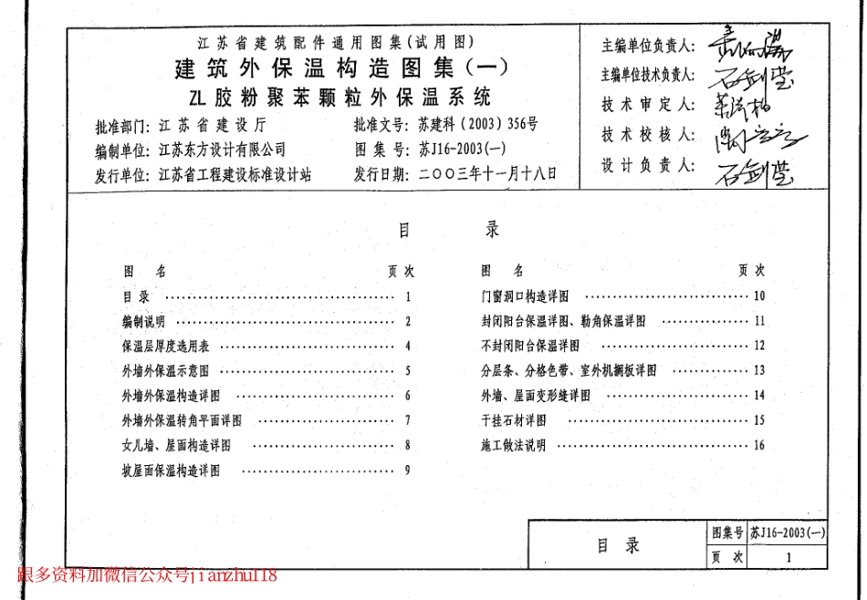ZL胶粉聚苯颗粒外保温系统苏J16-2003-1.pdf_第3页