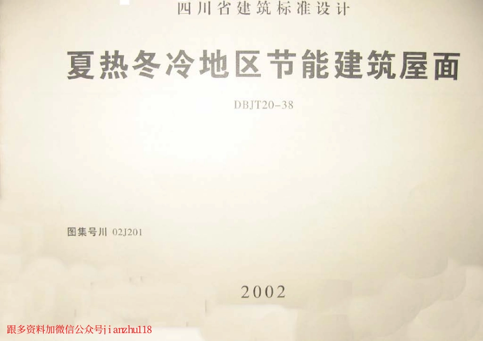 川02J201 夏热冬冷地区节能建筑屋面.pdf_第1页
