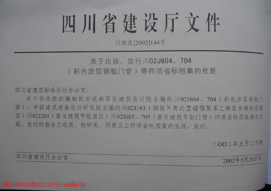 川02J201 夏热冬冷地区节能建筑屋面.pdf_第2页