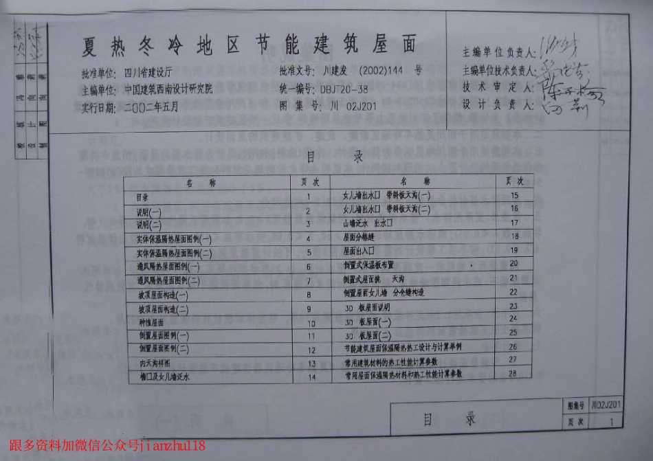 川02J201 夏热冬冷地区节能建筑屋面.pdf_第3页