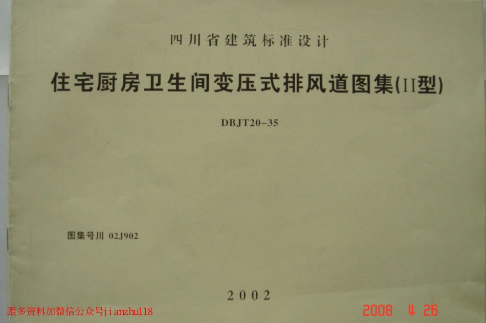 川02J902 住宅厨房卫生间变压式排风道图集(II型).pdf_第1页