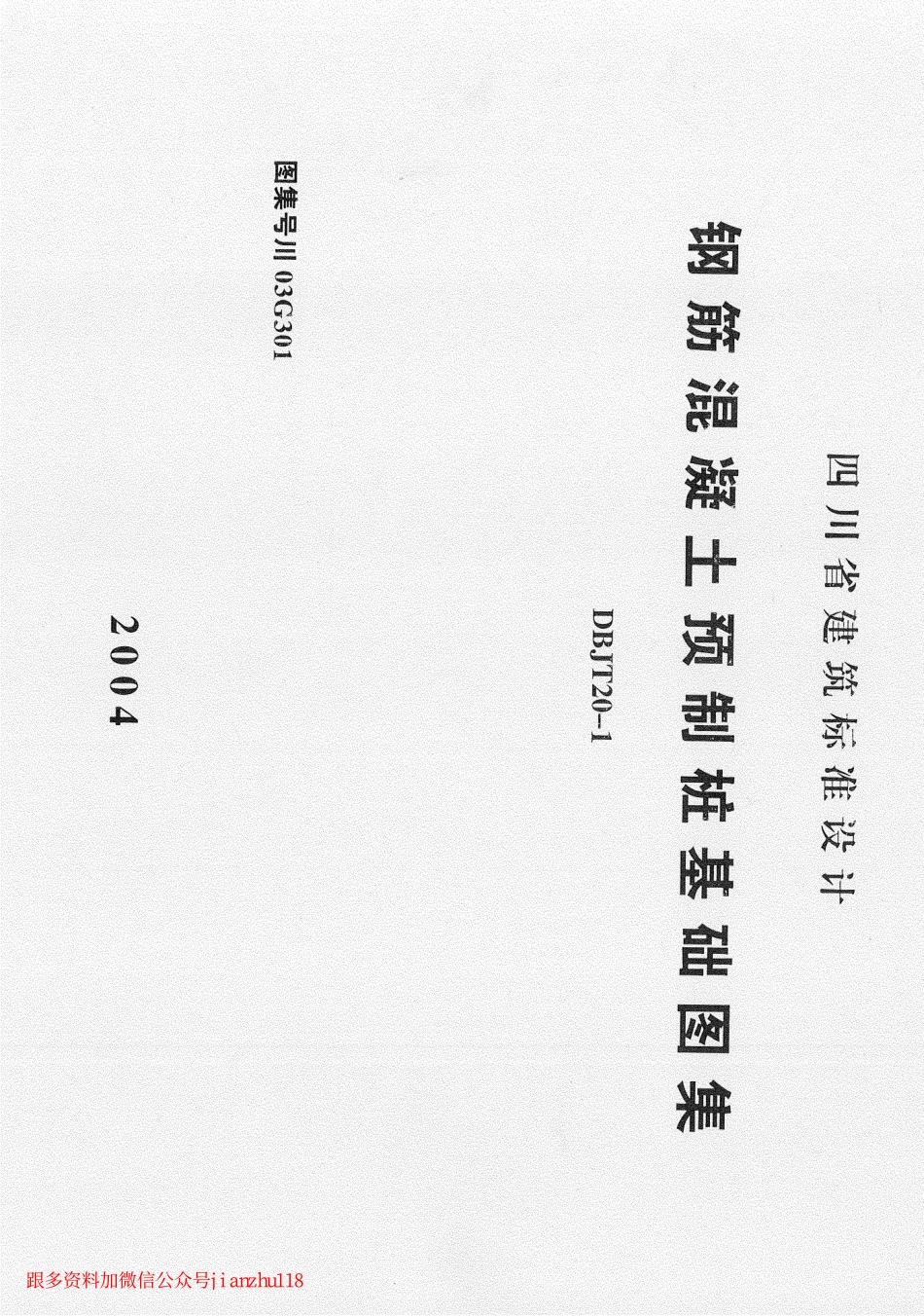 川03G301钢筋砼预制桩基础图集.pdf_第1页