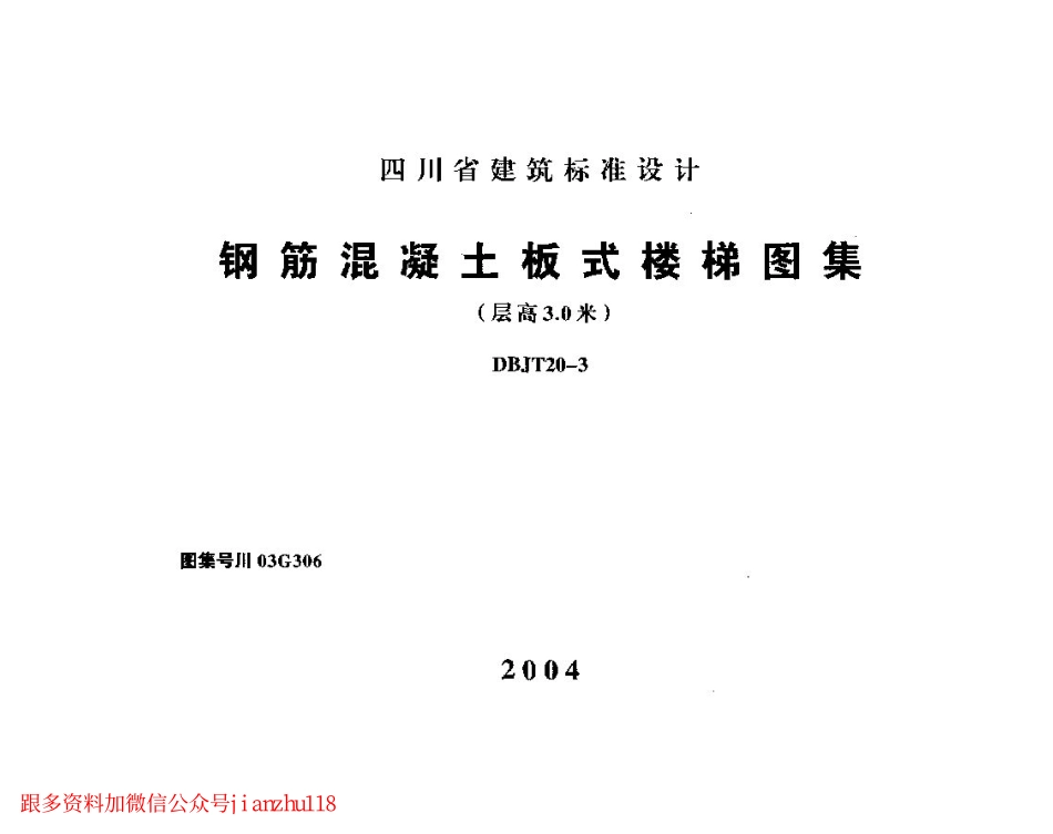 川03G306 钢筋混凝土板式楼梯图集(层高3.0米).pdf_第1页