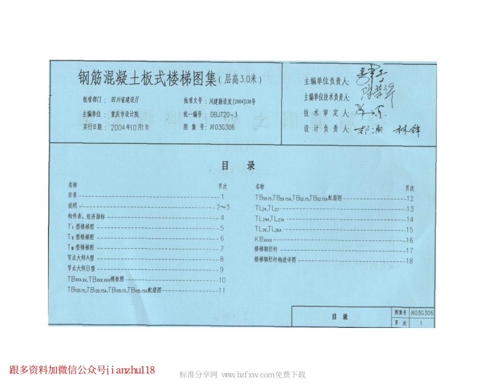 川03G306 钢筋混凝土板式楼梯图集(层高3.0米).pdf_第2页