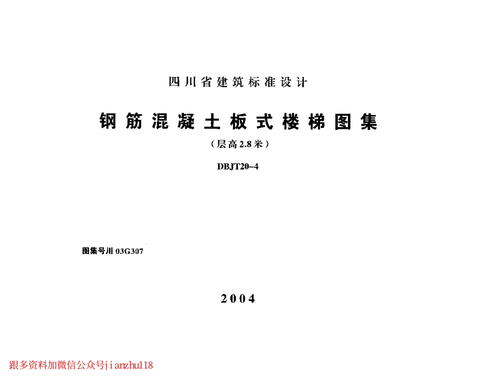 川03G307 钢筋混凝土板式楼梯图集(层高2.8米).pdf_第1页