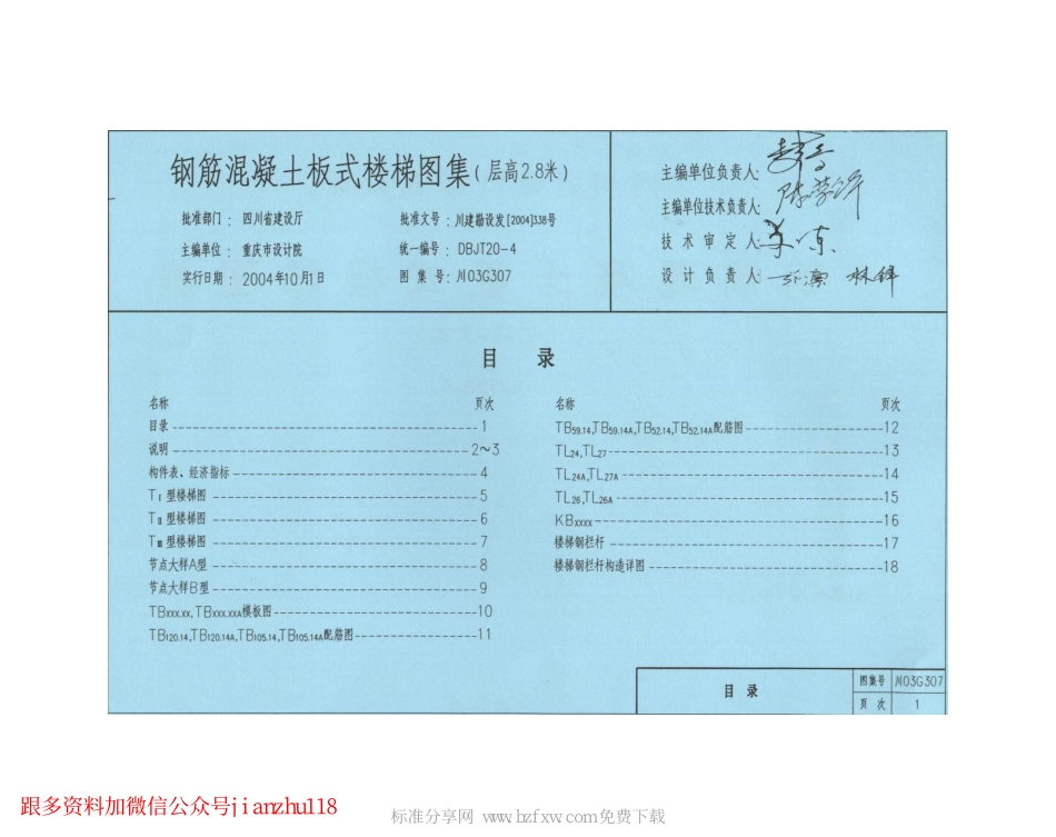 川03G307 钢筋混凝土板式楼梯图集(层高2.8米).pdf_第2页
