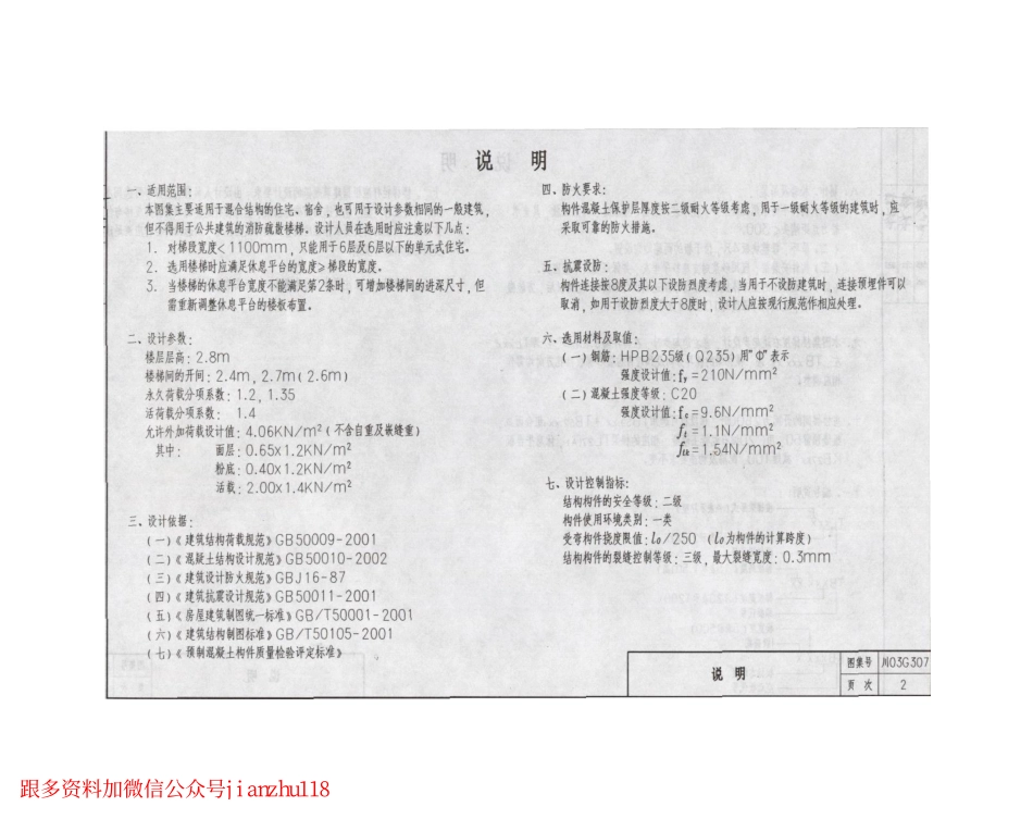川03G307 钢筋混凝土板式楼梯图集(层高2.8米).pdf_第3页