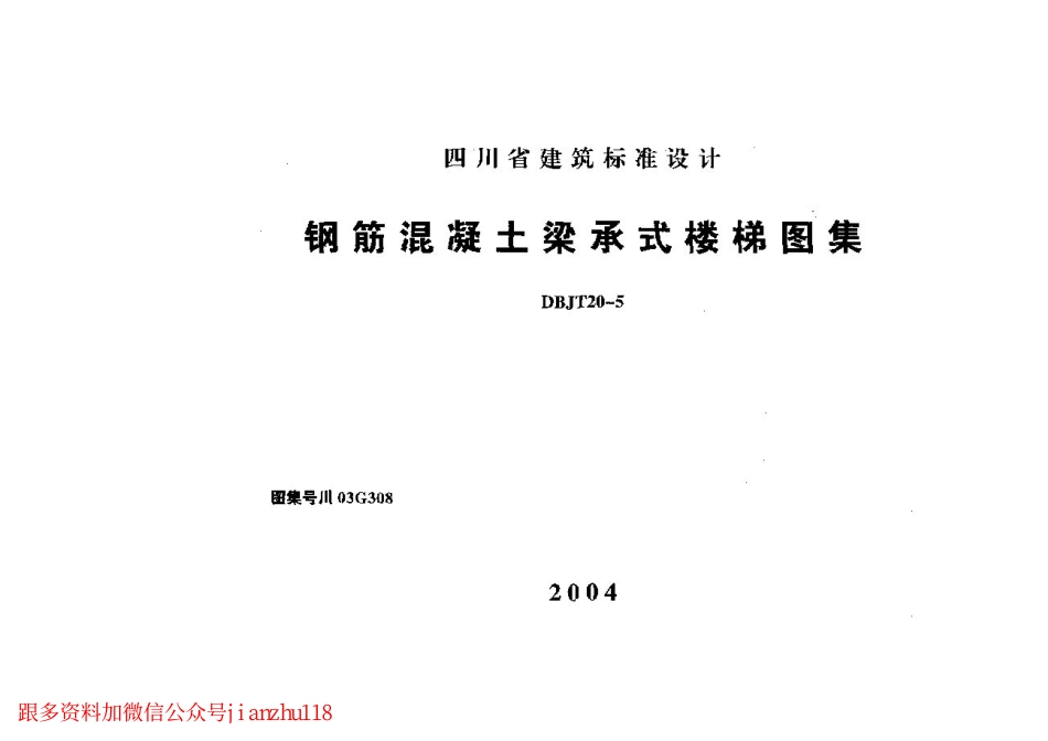 川03G308 钢筋混凝土梁承式楼梯图集.pdf_第1页