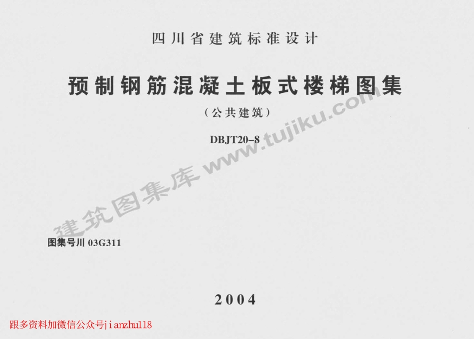 川03G311 预制钢筋混凝土板式楼梯图集.pdf_第1页