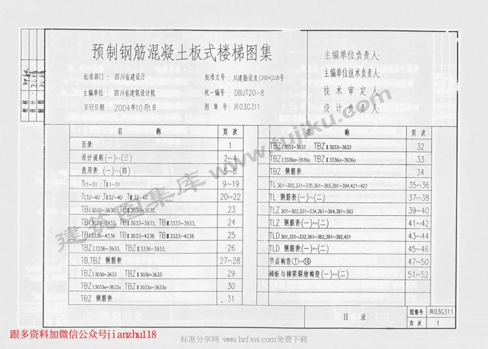 川03G311 预制钢筋混凝土板式楼梯图集.pdf_第2页