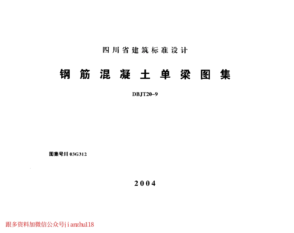 川03G312 钢筋混凝土单梁图集.pdf_第1页