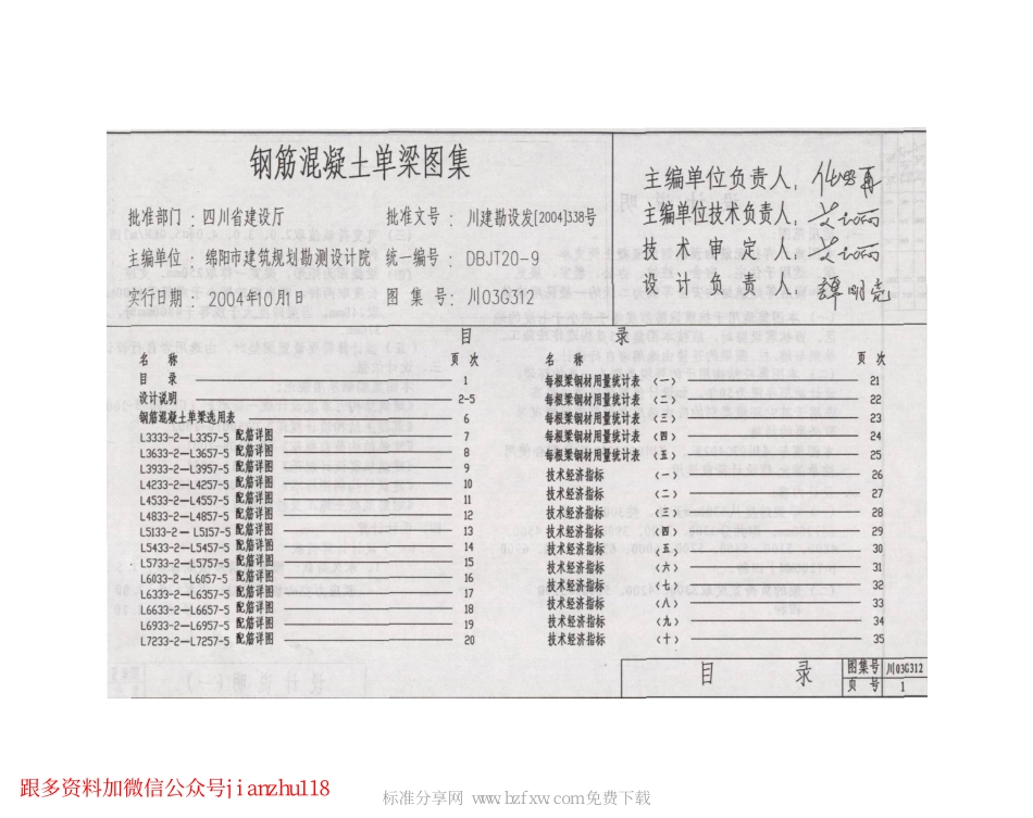 川03G312 钢筋混凝土单梁图集.pdf_第2页