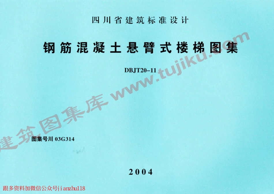川03G314 钢筋混凝土悬臂式楼梯图集.pdf_第1页