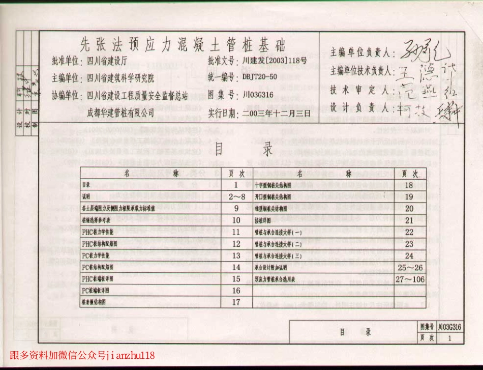 川03G316 先张法预应力混凝土管桩基础(前50页).pdf_第1页