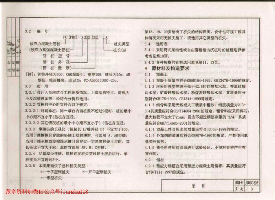 川03G316 先张法预应力混凝土管桩基础(前50页).pdf_第3页