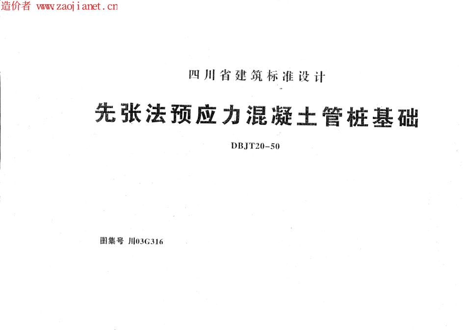 川03G316(全)先张法预应力混凝土管桩基础.pdf_第1页