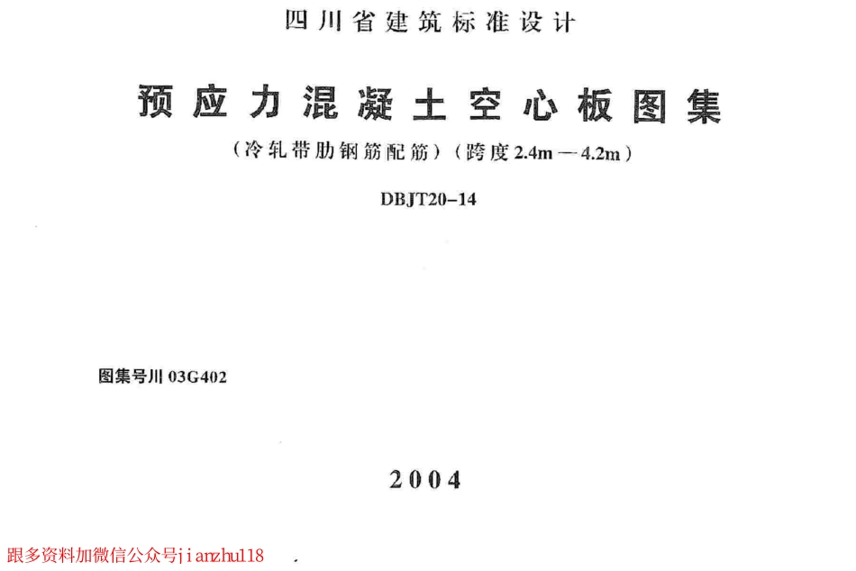 川03G402 预应力混凝土空心板图集.pdf_第1页