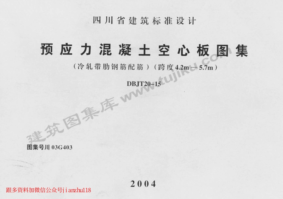 川03G403 预应力混凝土空心板图集.pdf_第1页