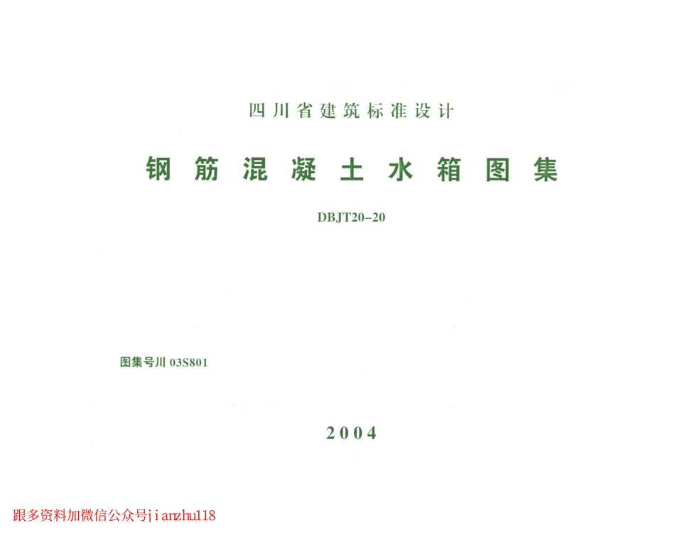 川03S801 钢筋混凝土水箱图集.pdf_第1页