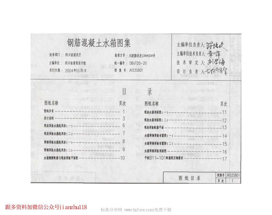 川03S801 钢筋混凝土水箱图集.pdf_第2页
