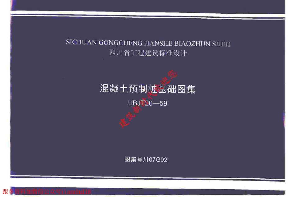 川07G02 混凝土预制桩基础图集.pdf_第1页
