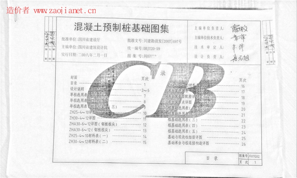 川07G02混凝土预制桩基础图集.pdf_第1页