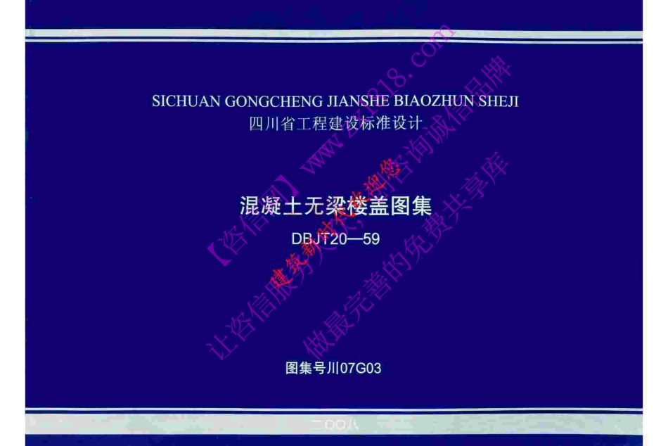 川07G03 混凝土无梁楼盖图集 (2).pdf_第2页