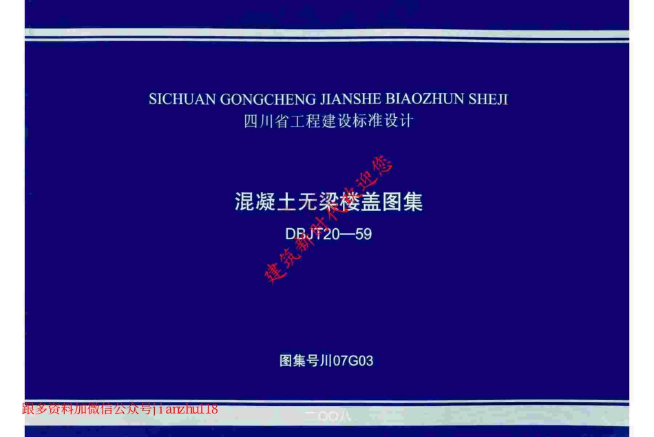 川07G03 混凝土无梁楼盖图集.pdf_第1页