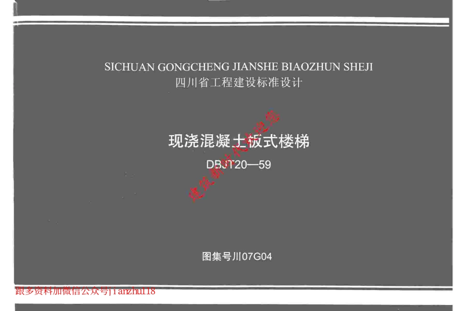 川07G04 现浇混凝土板式楼梯图集.pdf_第1页