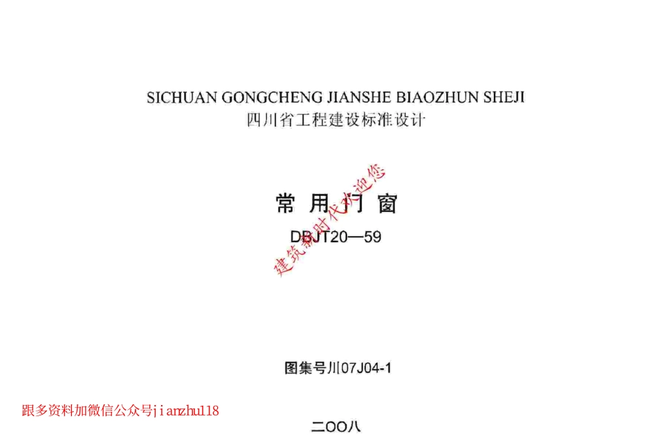 川07J04-1常用门窗（jzcad）.pdf_第1页