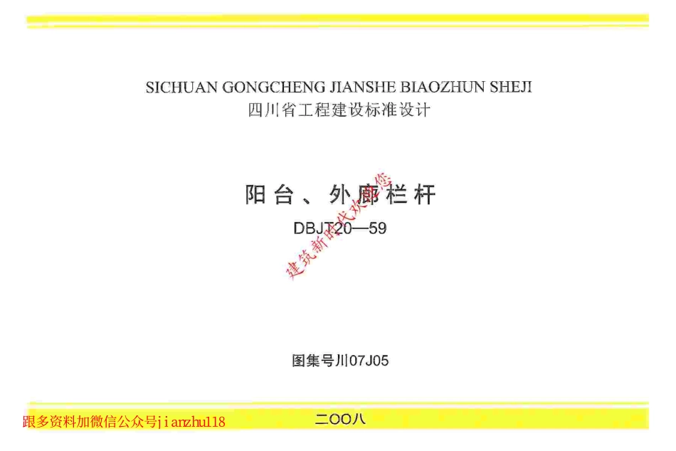 川07J05 阳台、外廊栏杆（Jzcad）.pdf_第1页