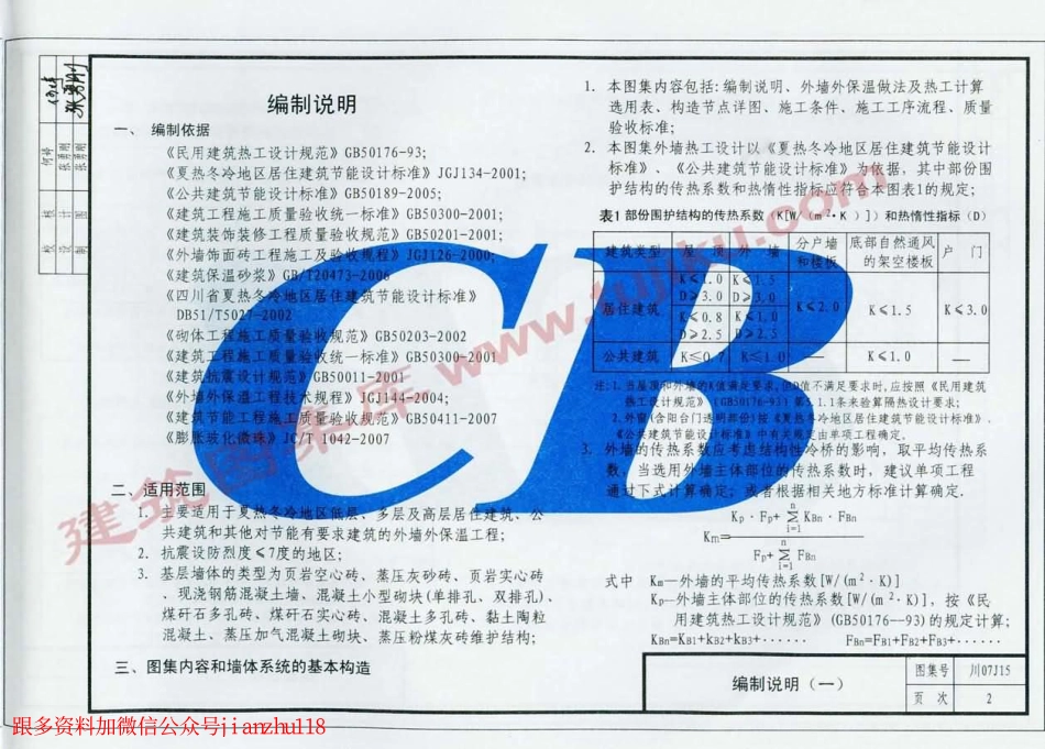 川07J15 膨胀玻化微珠保温干混砂浆构造.pdf_第3页
