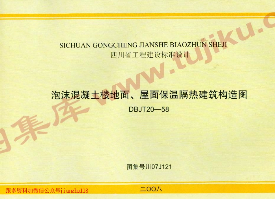 川07J121 泡沫混凝土楼地面、屋面保温隔热建筑构造图.pdf_第1页