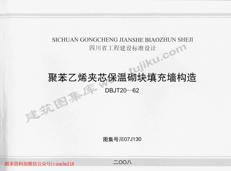 川07J130 聚苯乙烯夹芯保温砌块填充墙构造.pdf_第1页